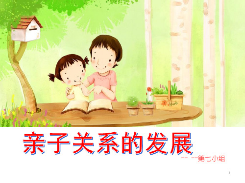 亲子关系ppt课件