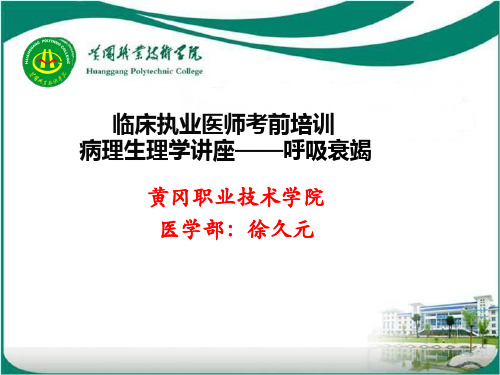 临床执业医师考前培训病理生理学讲座——呼吸衰竭