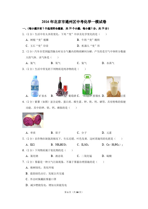2016年北京市通州区中考化学一模试卷(解析版)