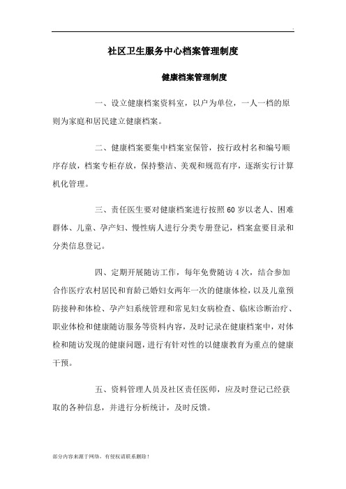 社区卫生服务中心档案管理制度