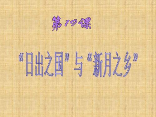 北师大版历史八下第19课《“日出之国”与“新月之乡”》ppt课件