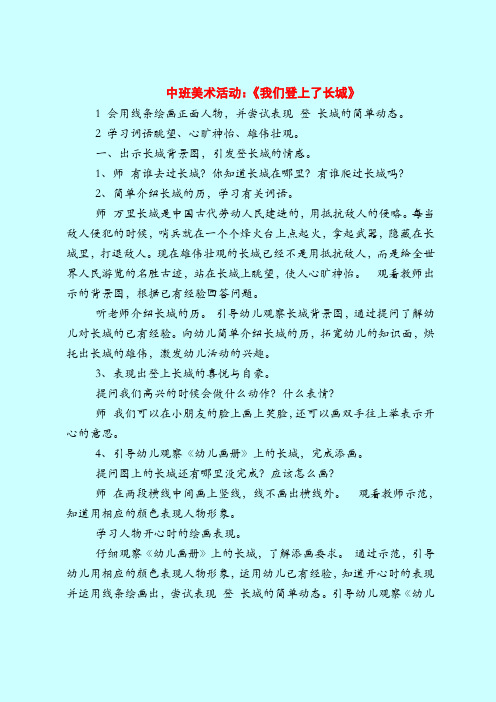 中班美术活动：《我们登上了长城》-2019最新幼儿园中班教案