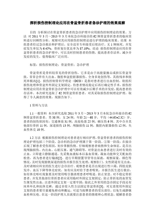 探析损伤控制理论应用在骨盆骨折患者急诊护理的效果观察