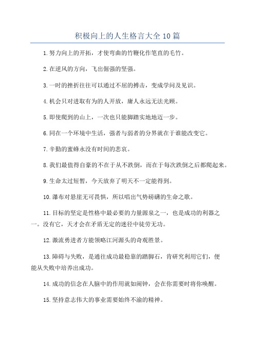 积极向上的人生格言大全10篇