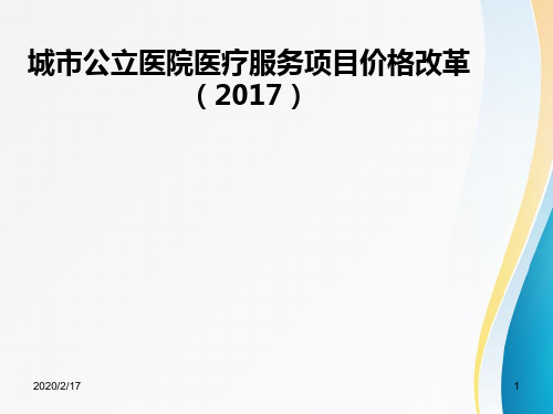 医疗服务价格改革PPT课件