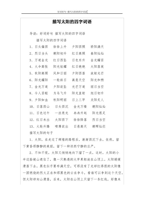 描写太阳的四字词语