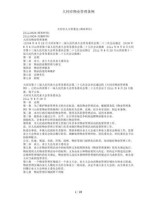 大同市物业管理条例