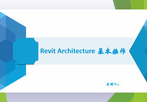 Revit Architecture 基本操作