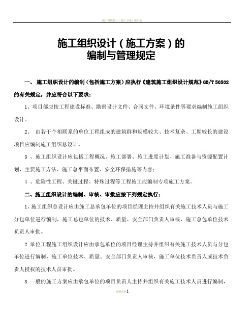 施工组织设计(施工方案)的