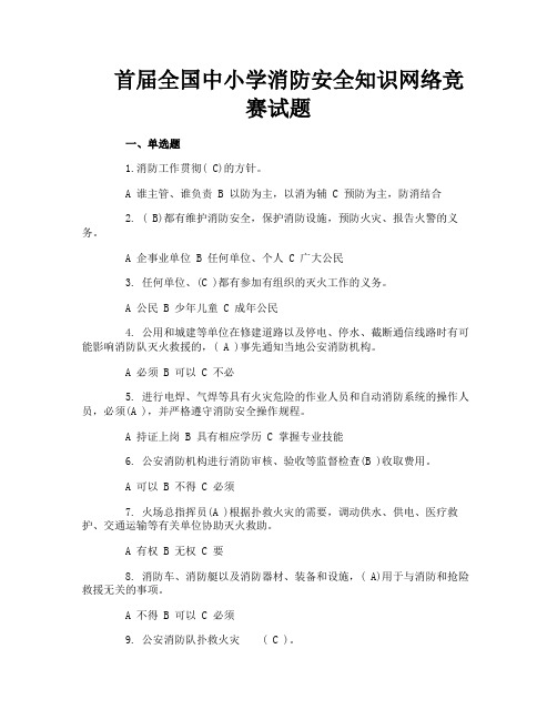 首届全国中小学消防安全知识网络竞赛试题