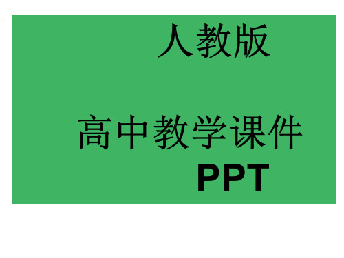 人教版高中数学必修五-等比数列课件 (2)