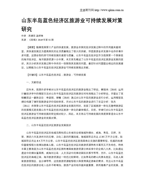 山东半岛蓝色经济区旅游业可持续发展对策研究