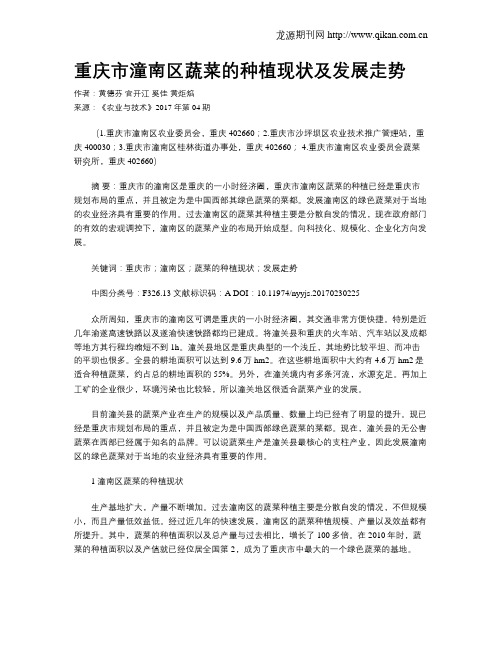 重庆市潼南区蔬菜的种植现状及发展走势