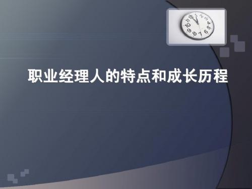 职业经理人的特点和成长历程1