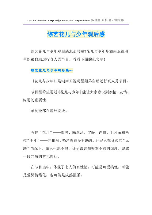 综艺花儿与少年观后感