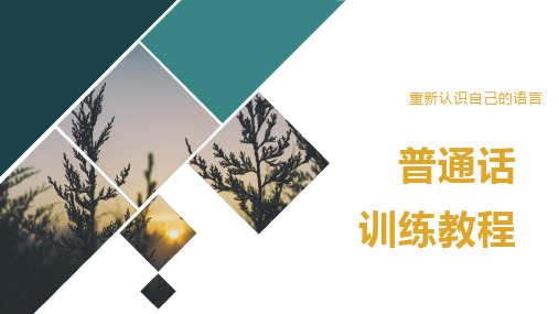 第一章 普通话与方言