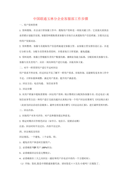 中国联通客服部工作作业流程