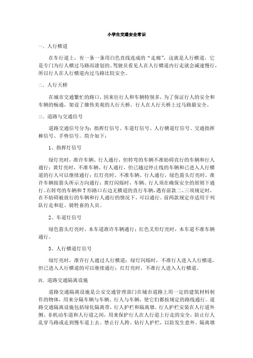 小学生交通安全常识word版本