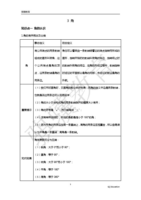 北师大版数学七年级(上)4.3角