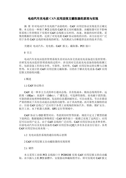 电动汽车充电桩CAN应用层报文截取器的原理与实现