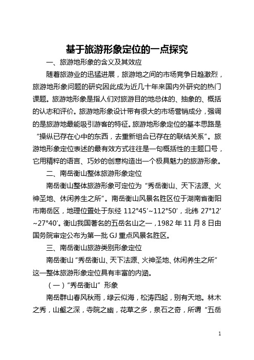 基于旅游形象定位的一点探索(全文)