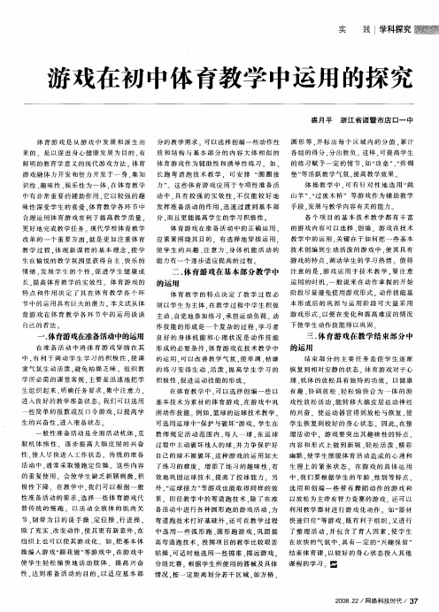 游戏在初中体育教学中运用的探究