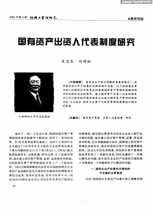 国有资产出资人代表制度研究