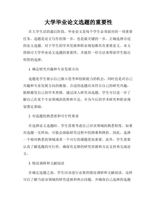 大学毕业论文选题的重要性