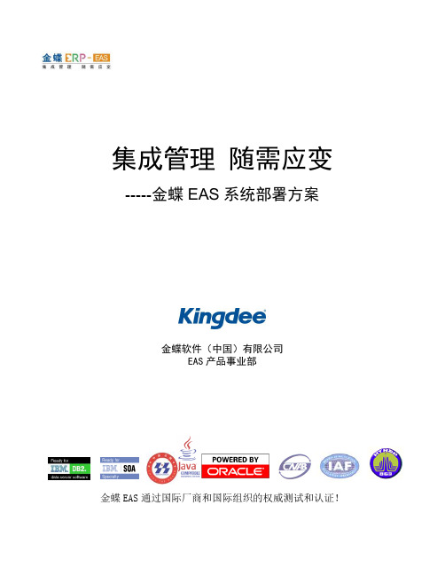 金蝶EAS系统部署方案(新)