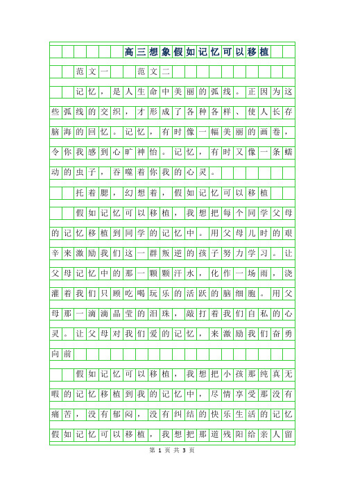 2019年高三想象作文700字-假如记忆可以移植