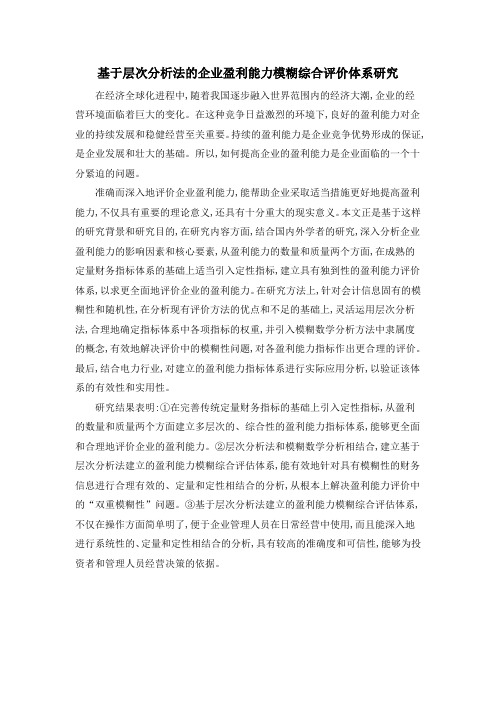 基于层次分析法的企业盈利能力模糊综合评价体系研究