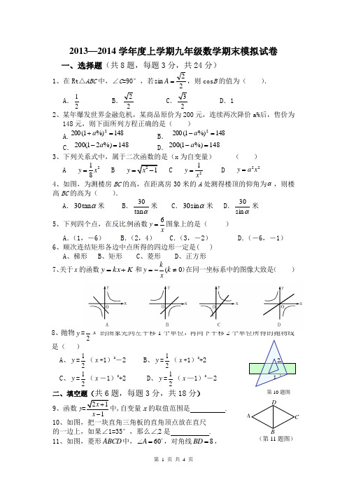 2013—2014学年度上学期九年级数学期末模拟试卷