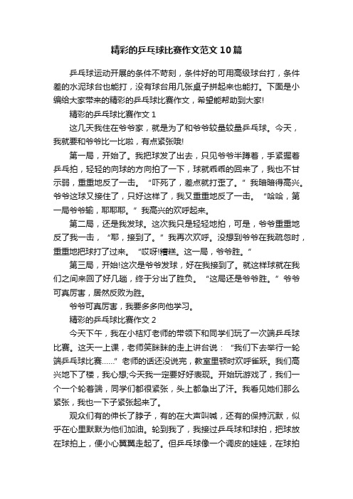 精彩的乒乓球比赛作文范文10篇