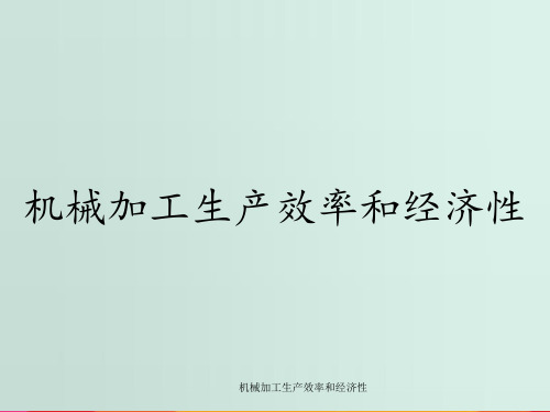 机械加工生产效率和经济性
