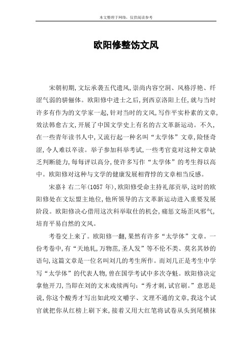 欧阳修整饬文风