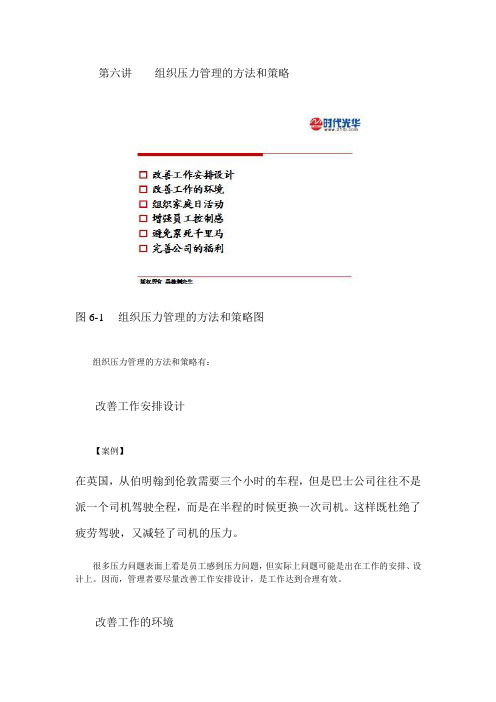 卓越经理人的压力管理 组织压力管理的方法和策略