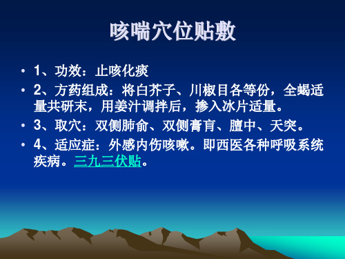 穴位贴敷及心衰散