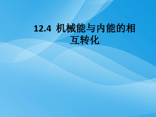 机械能与内能的相互转化ppt5 苏科版优质课件优质课件