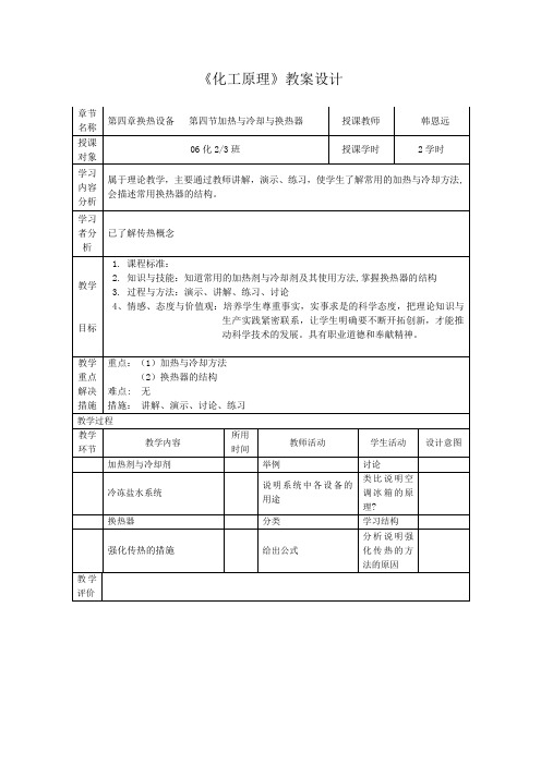化工原理-换热设备-加热与冷却