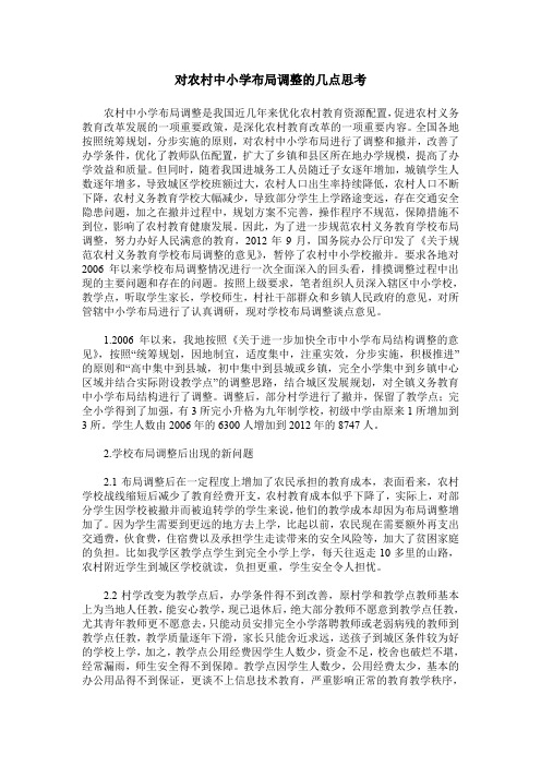 对农村中小学布局调整的几点思考