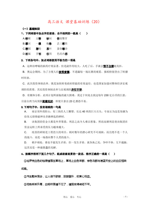 高三语文 课堂基础训练(20)