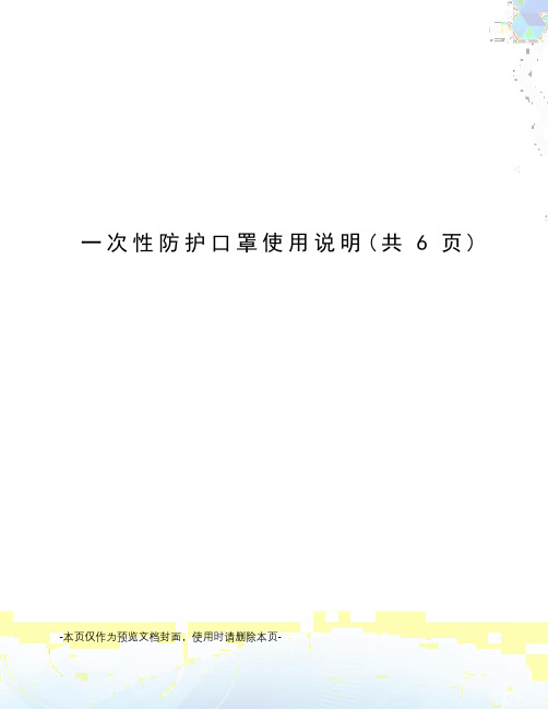 一次性防护口罩使用说明