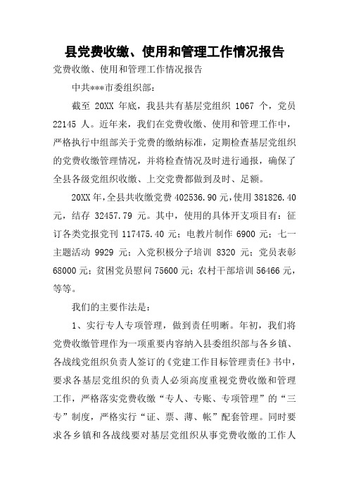 县党费收缴、使用和管理工作情况报告