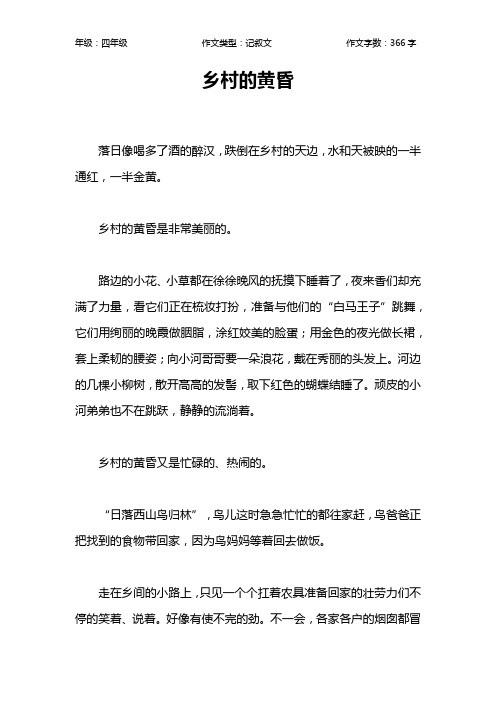 乡村的黄昏作文【小学四年级400字】_3