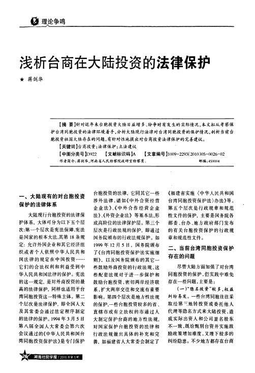 浅析台商在大陆投资的法律保护