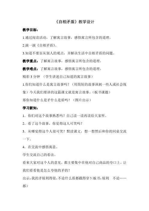 六年级上册语文教案-课文2 寓言两则：自相矛盾｜语文S版