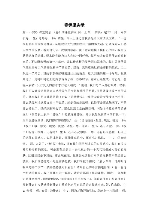 春课堂实录