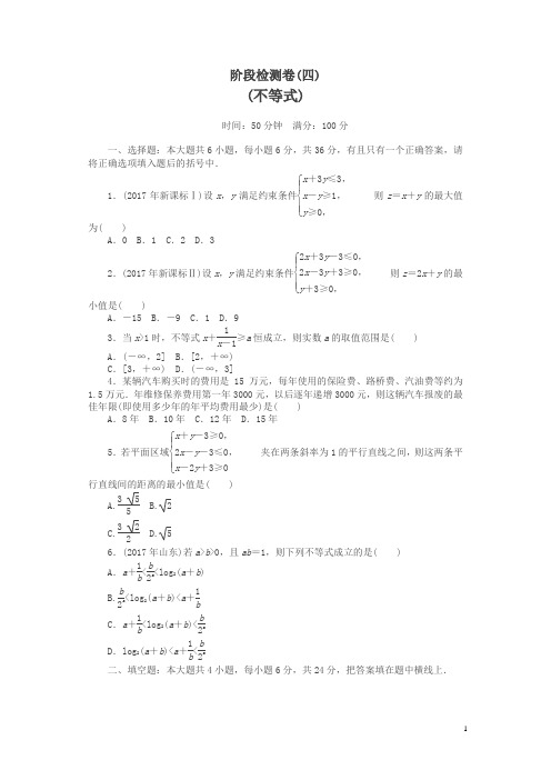 2019年《南方新课堂·高考总复习》数学(理科)作业及测试：阶段检测卷(四)含解析