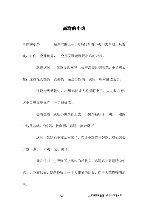 离群的小鸡