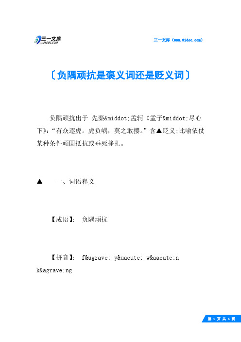 负隅顽抗是褒义词还是贬义词